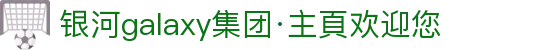 银河galaxy集团·主頁欢迎您